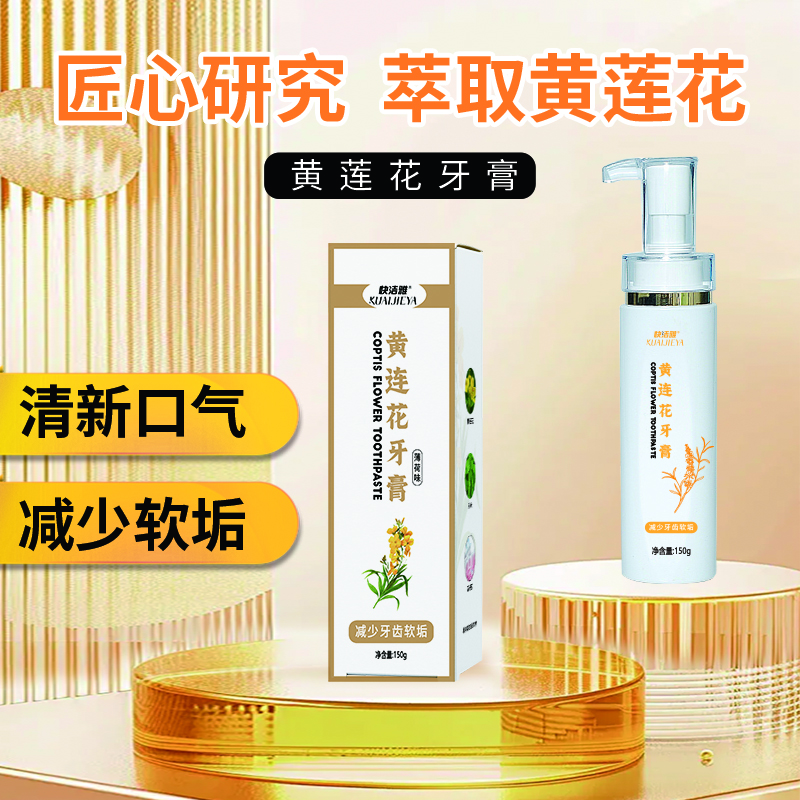 黄莲花牙膏